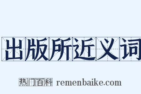 出版所近义词是什么意思的图片